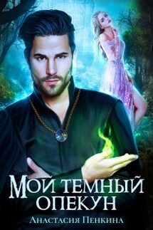 Мой темный опекун - Анастасия Пенкина