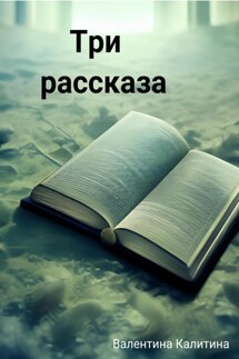 Три рассказа - Валентина Калитина