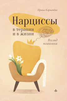 Нарциссы в терапии и в жизни. Взгляд психолога - Ирина Кормачёва