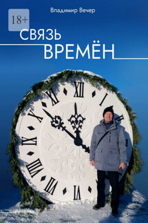 Связь времён - Владимир Вечер