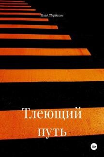 Тлеющий путь - Влад Щербаков