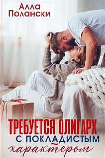 Требуются олигарх с покладистым характером - Алла Полански
