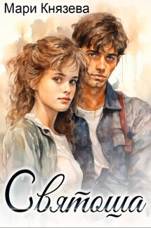 Святоша - Мари Князева