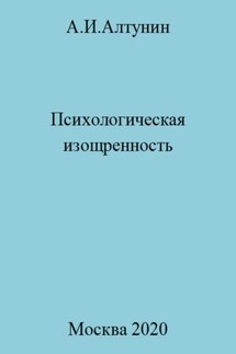 Психологическая изощренность