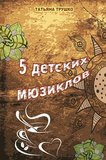 5 детских мюзиклов. Для детей и взрослых - Татьяна Трушко