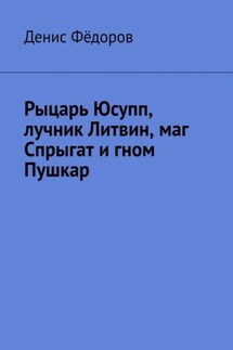 Рыцарь Юсупп, лучник Литвин, маг Спрыгат и гном Пушкар - Денис Фёдоров