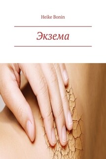 Экзема - Heike Bonin