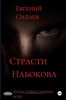 Страсти Набокова - Евгений Силаев