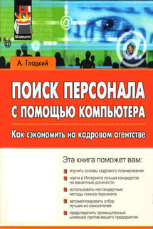 Поиск персонала с помощью компьютера. Как сэкономить на кадровом агентстве - Алексей Гладкий