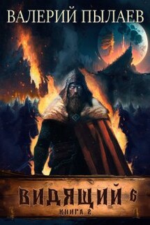 Видящий-6. Рагнарёк. Книга 2 - Валерий Пылаев