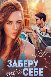 Заберу тебя себе - Дарья Белова
