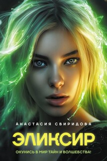 Эликсир - Анастасия Свиридова