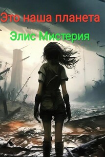 Это наша планета - Элис Мистерия