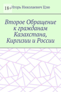 Второе Обращение к гражданам Казахстана, Киргизии и России - Игорь Цзю