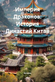 Империя Драконов: История Династий Китая - Историк