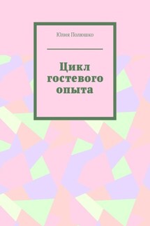 Цикл гостевого опыта - Юлия Полюшко