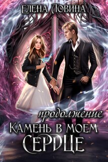 Камень в моем сердце. Продолжение - Елена Ловина