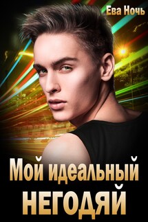 Мой идеальный негодяй - Ева Ночь