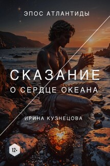Сказание о сердце океана - Ирина Кузнецова