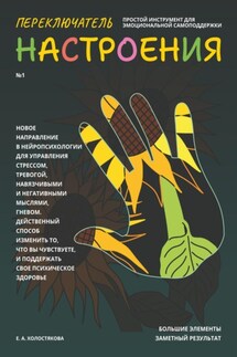 Переключатель настроения. Выпуск №1. Простой инструмент для эмоциональной самоподдержки - Елена Холостякова
