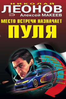 Место встречи назначает пуля - Алексей Макеев, Николай Иванович Леонов