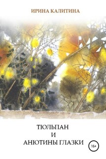 Тюльпан и Анютины глазки - Ирина Калитина