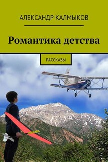 Романтика детства. Рассказы - Александр Калмыков