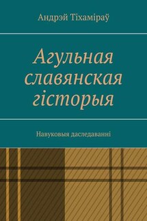 Агульная славянская гісторыя. Навуковыя даследаванні