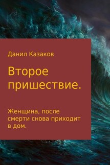 Второе пришествие - Данил Казаков