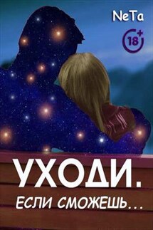 Уходи. Если сможешь - Yana NeTa
