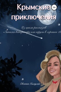 Крымские приключения - Евгения Хамуляк