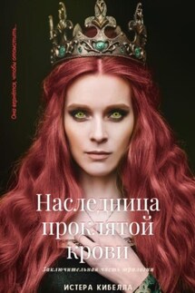 Наследница проклятой крови. Книга 3 - Истера Кибелла
