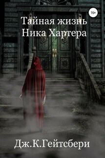 Тайная жизнь Ника Хартера - Джеймс Гейтсбери