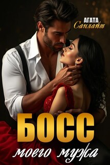 Босс моего мужа - Ясмина Сапфир, соавторы: Алия Шакирова, Агата Санлайт