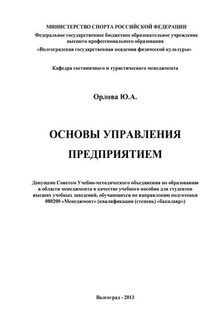 Основы управления предприятием - Юлия Орлова