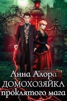 Домохозяйка проклятого мага - Анна Алора