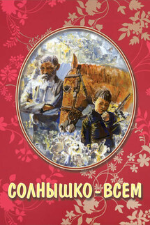 Солнышко – всем (сборник) - Владимир Иванович Данчук, Валерий Викторович Сдобняков