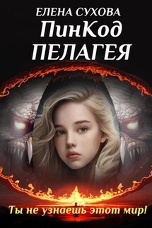 ПинКод Пелагея - Елена Сухова