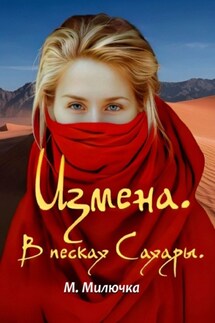 Измена. В песках Сахары - М. Милючка