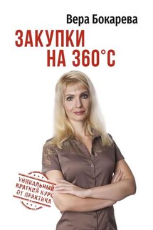 Закупки на 360° C - Вера Бокарева
