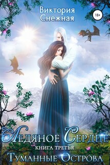 Ледяное сердце. Туманные острова. - Виктория Снежная