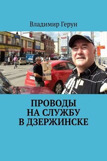 Проводы на службу в Дзержинске - Владимир Герун