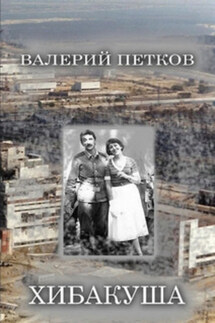 Хибакуша - Валерий Петков
