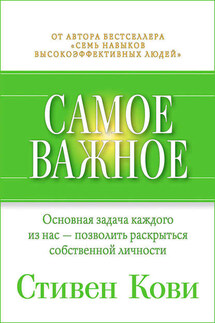 Самое важное - Стивен Кови