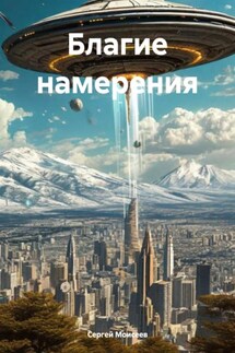Благие намерения - Сергей Моисеев