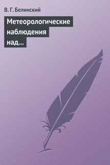 Метеорологические наблюдения над современною русскою литературою - Виссарион Белинский