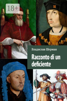 Racconto di un deficiente - Владислав Шерман
