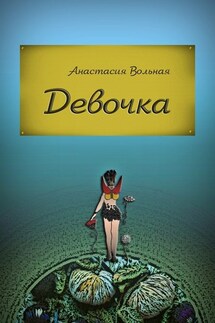 Девочка - Анастасия Вольная