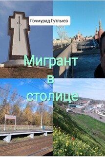 Мигрант в столице - Гочмурад Гутлыев