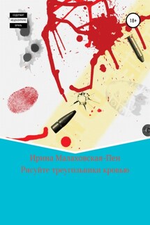 Кровавый треугольник - Ирина Малаховская-Пен